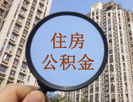宜都住房公积金为什么封存（公积金为啥是封存）